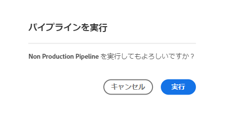 パイプライン実行の確認
