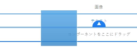 ページ上の既存のコンポーネントを移動する際のプレースホルダー