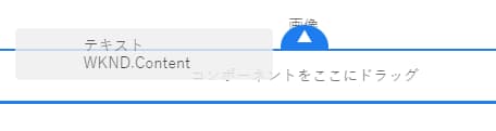 ページに新しいコンポーネントを追加する際のプレースホルダー