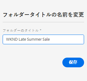 フォルダー名の変更