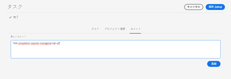 タスクに関するコメント