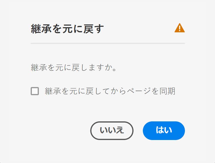 継承を元に戻す確認モーダル