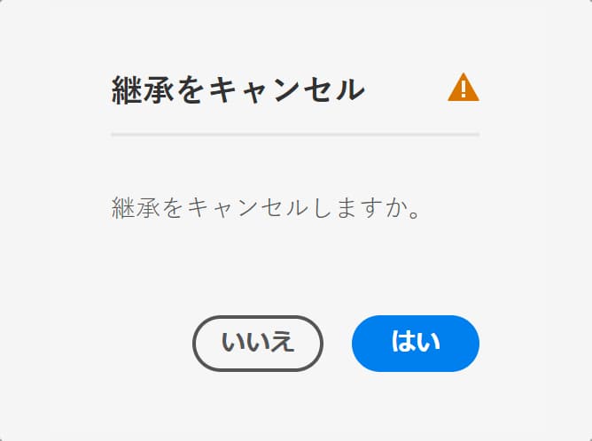 継承をキャンセル確認モーダル