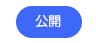 「公開」ボタン