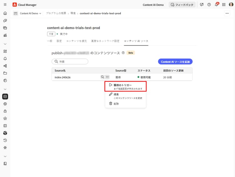 その他のアクションメニューが開き、「獲得をトリガー」がハイライト表示されたコンテンツ AI ソースリスト