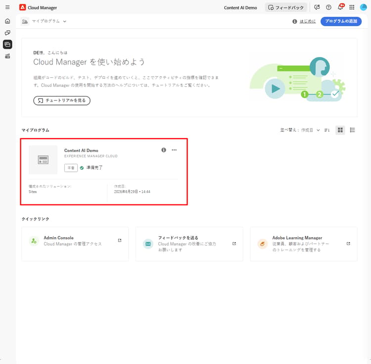プログラムカードを示す Cloud Manager ホーム