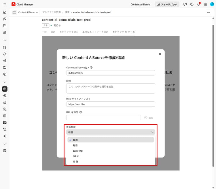 使用可能なオプションを示す更新頻度ドロップダウン