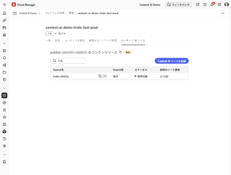 使用可能なステータスを示すコンテンツソースリスト