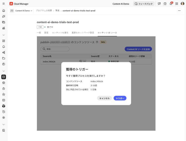獲得をトリガー確認ダイアログ