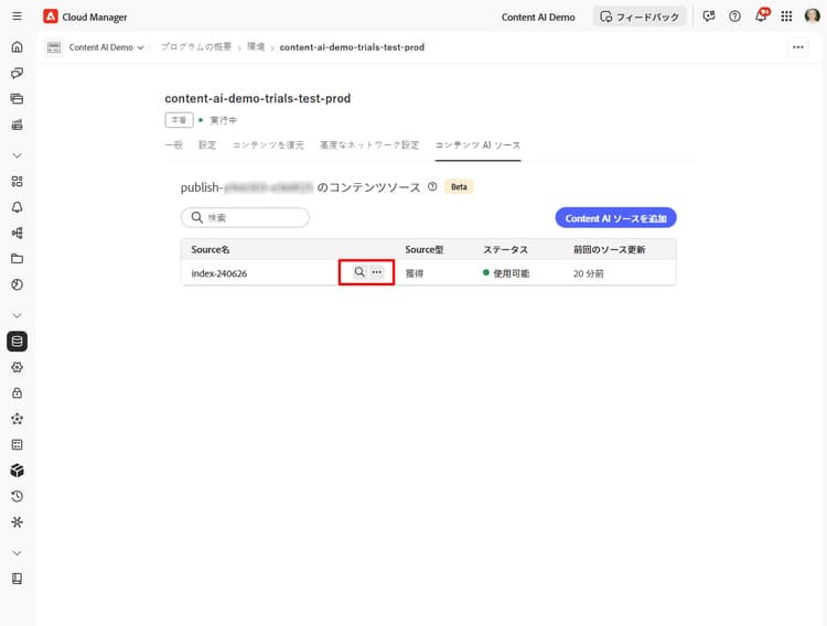 使用可能なソースで検索アイコンがハイライト表示されたコンテンツソースリスト