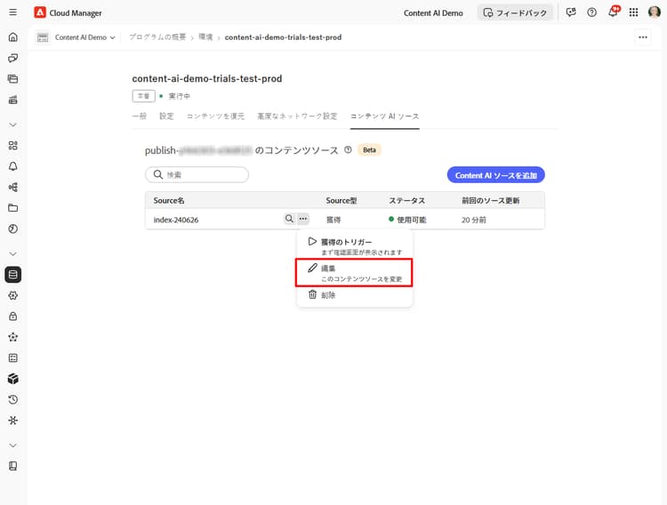 その他のアクションメニューが開き、「編集」がハイライト表示されたコンテンツソースリスト