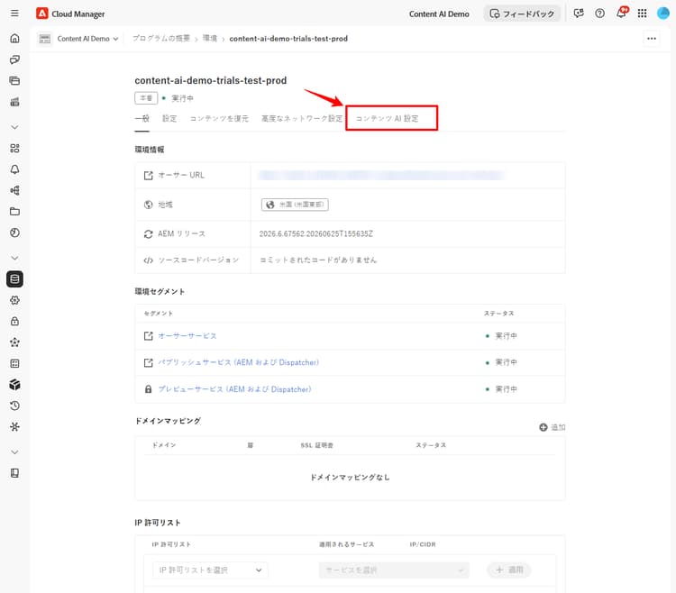 「コンテンツ AI 設定」タブがハイライト表示された環境の詳細ページ