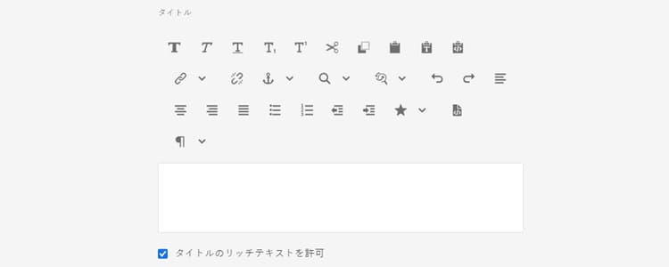 リッチテキストのサポート