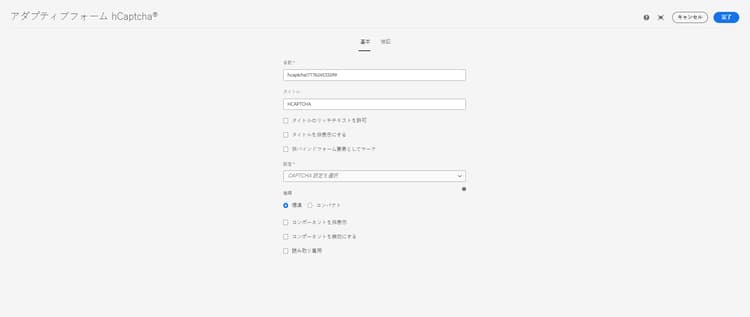 hCaptcha の「基本」タブ