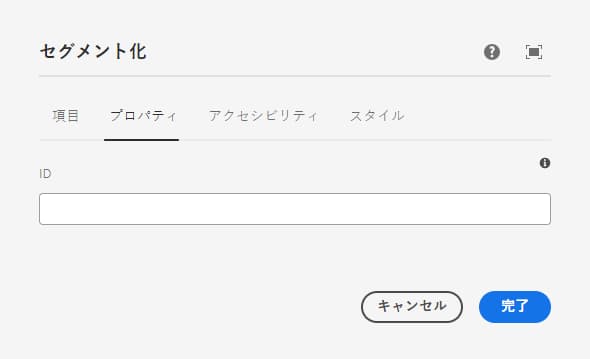 メールセグメント化コンポーネントの設定ダイアログの「プロパティ」タブ