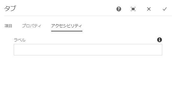 タブコンポーネントの編集ダイアログの「アクセシビリティ」タブ