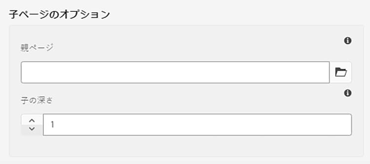 子ページのオプション