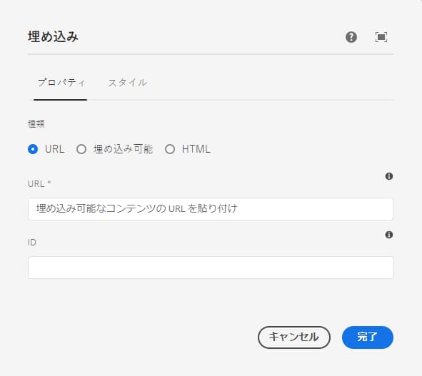 URL 用の埋め込みコンポーネントの編集ダイアログ