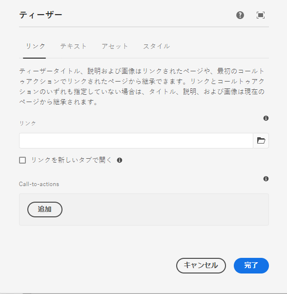 ティーザーコンポーネントの編集ダイアログの「リンク」タブ