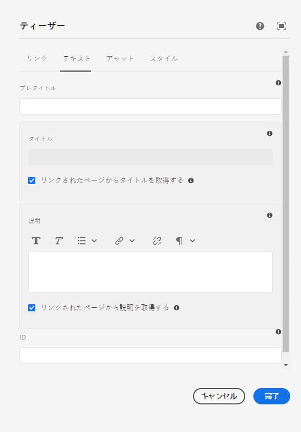 ティーザーコンポーネントの編集ダイアログの「テキスト」タブ