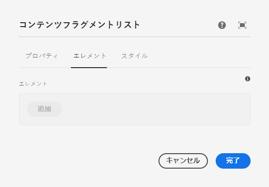 コンテンツフラグメントリストコンポーネントの編集ダイアログの「要素」タブ