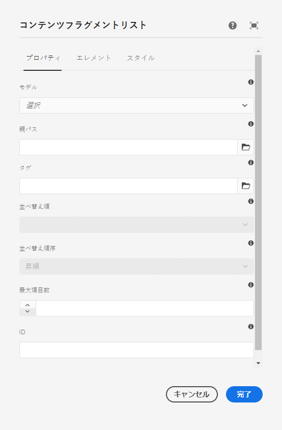 コンテンツフラグメントリストコンポーネントの編集ダイアログの「プロパティ」タブ