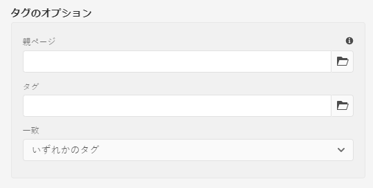 タグリストのオプション