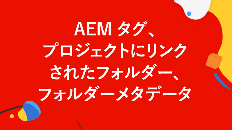 AEM タグ、プロジェクトにリンクされたフォルダー、フォルダーメタデータ