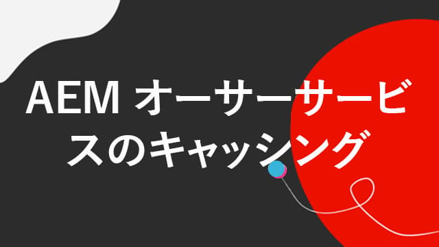 AEM オーサーサービスのキャッシュ