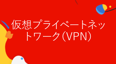 仮想プライベートネットワーク（VPN）