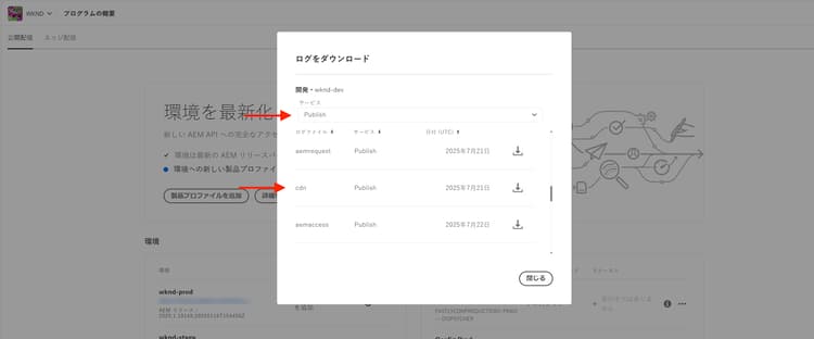 Cloud Manager CDN ログのダウンロード