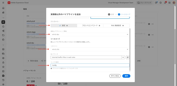 Cloud Manager 設定パイプラインダイアログ