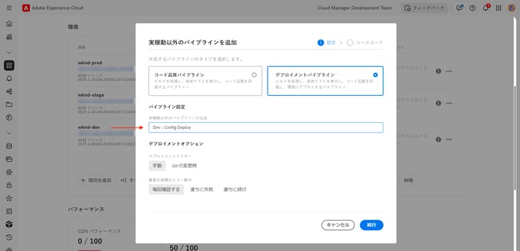 Cloud Manager 設定パイプラインダイアログ