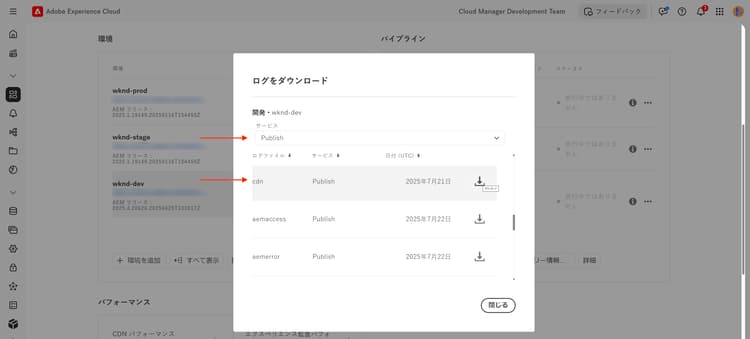 Cloud Manager CDN ログのダウンロード
