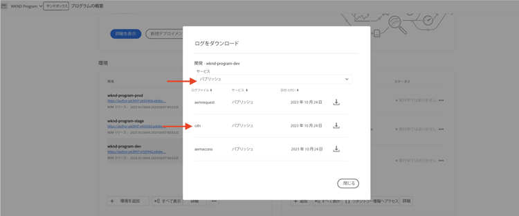 Cloud Manager CDN ログのダウンロード