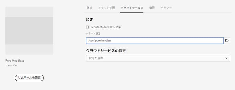 アセットフォルダーの AEM ヘッドレスクラウド設定