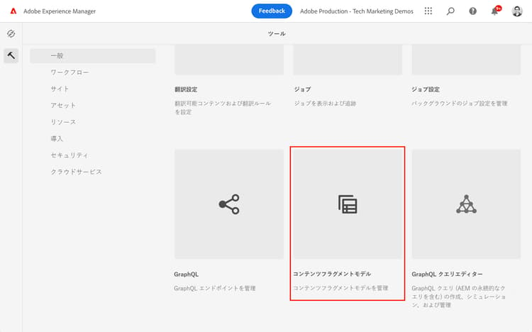 コンテンツフラグメントモデルに移動