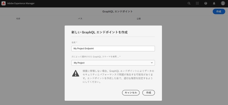 GraphQL エンドポイントの作成