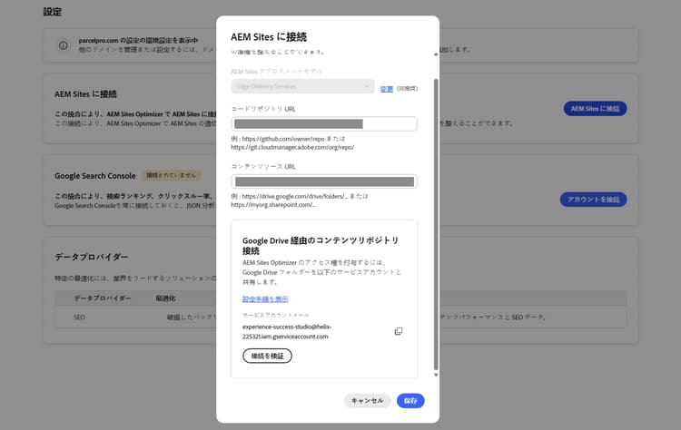 共有アクセス用の Google Drive サービスアカウントを示す AEM Sites に接続ダイアログ
