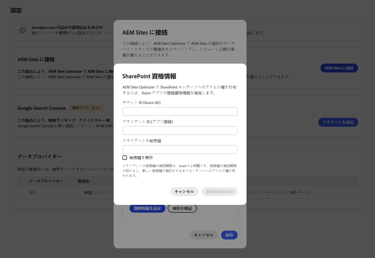 SharePoint 資格情報フィールドを示す AEM Sites に接続ダイアログ