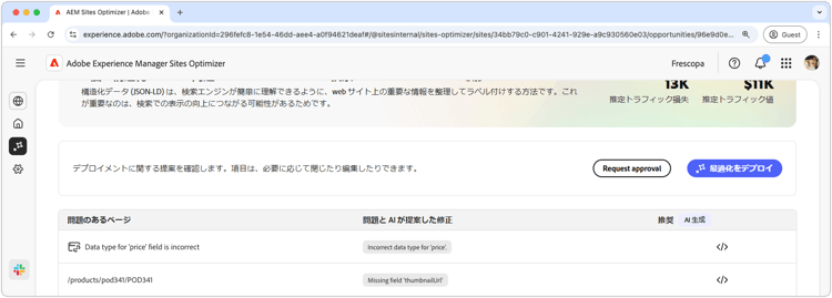 欠落しているまたは無効な構造化データについての提案の自動最適化