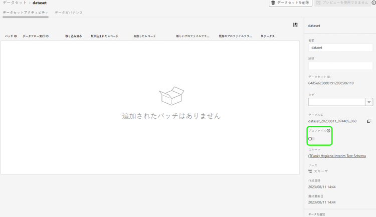 プロファイルのデータセットを有効にします。
