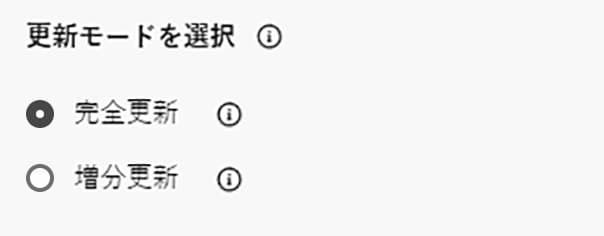 更新モードのタイプが表示されています。