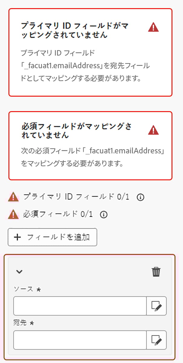 フィールド間のマッピングを作成する場所を示す、「ソース」フィールドと「宛先」フィールドがハイライト表示されています