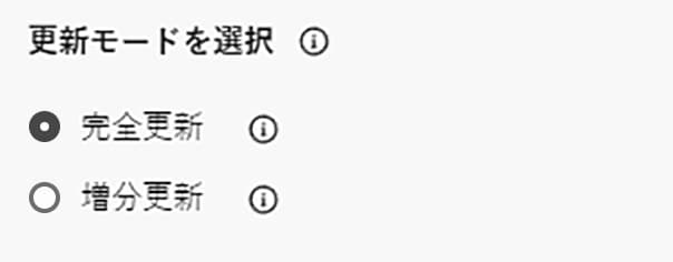 更新モードタイプが表示されます。