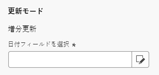 更新モード、増分更新が表示されます。