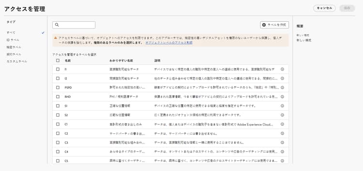 「アクセスを管理」ポップオーバーが表示されています。構成に適用できる、すべてのラベルのリストが表示されています。