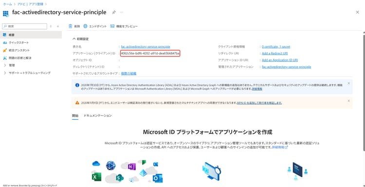 概要ページ内のアプリケーション（クライアント）ID がハイライト表示されます。
