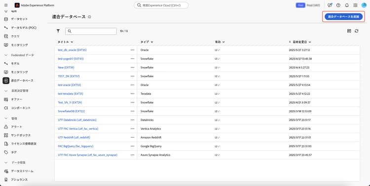 連合データベースの表示ページ内で「連合データベースを追加」ボタンがハイライト表示されています。