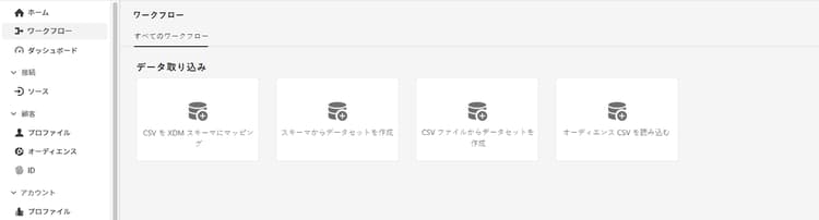 Adobe Experience Platformのワークフローメニュー